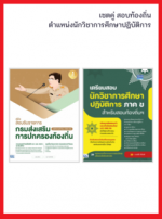 เซตคู่ สอบท้องถิ่นตำแหน่งนักวิชาการศึกษาปฎิบัติการ